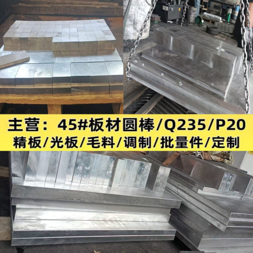 45#钢板材圆棒Q235/P20精板光板可定制零切加工
