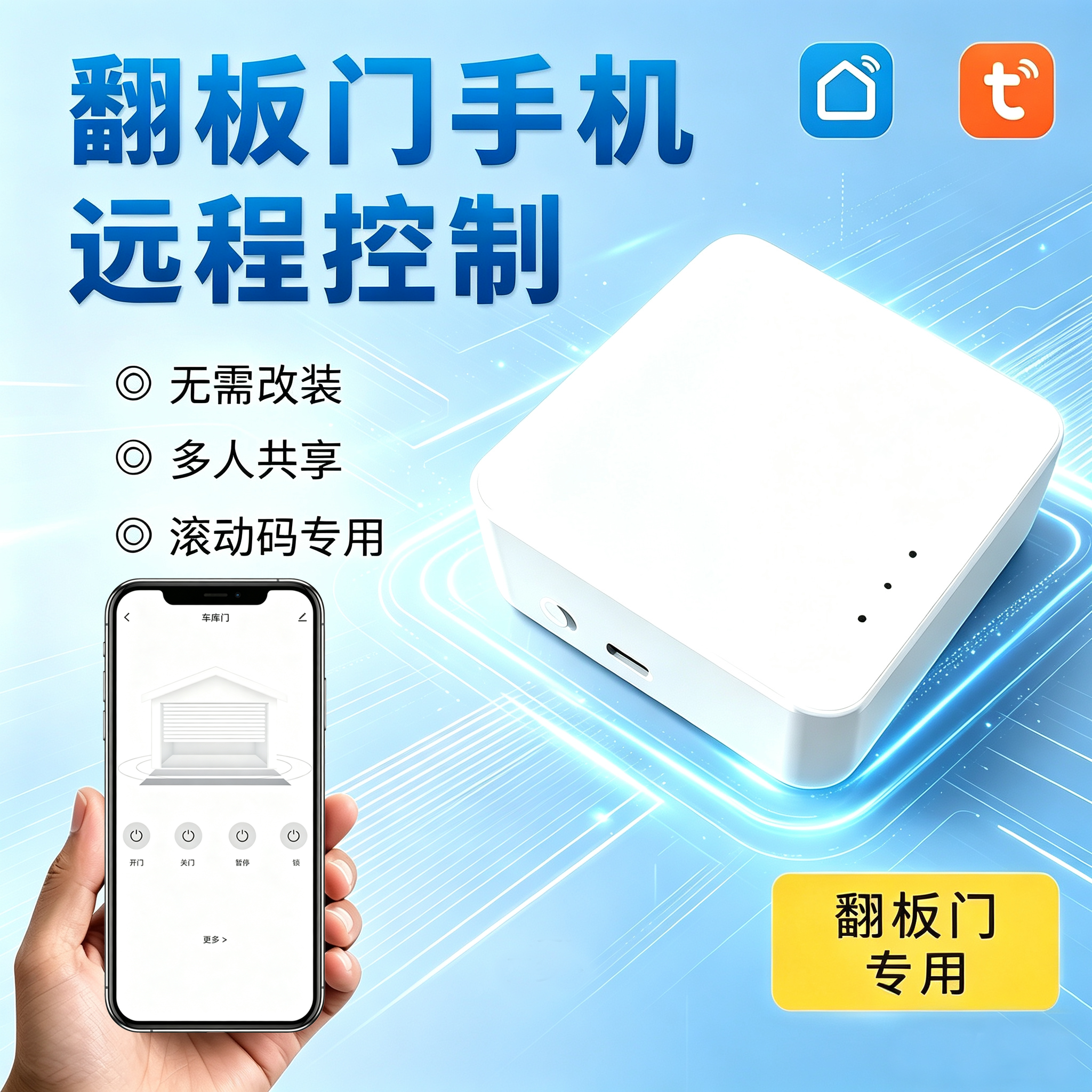 翻板门手机远程开门滚动码350电动门车库门wifi涂鸦APP智能遥控器