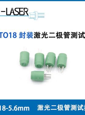 绿色3脚TO18-5.6mm封装激光二极管用测试插座 LD激光管插针测试座