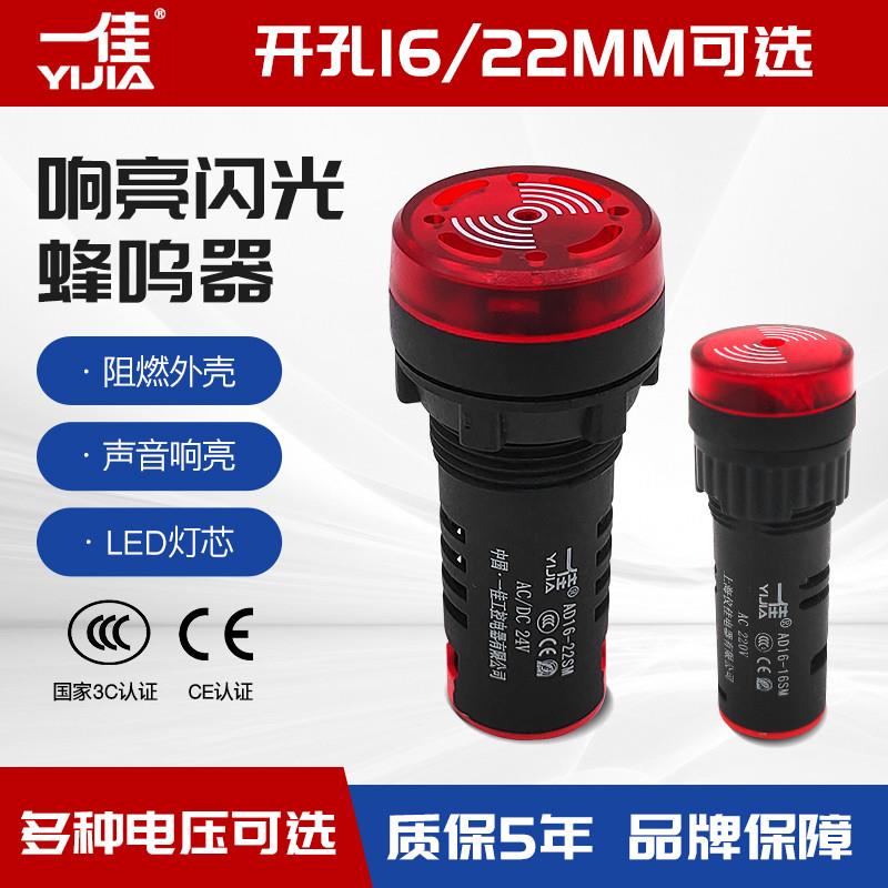 一佳AD1622SM/16SMM闪亮声光电子报警蜂鸣器喇叭信号灯220V1224V