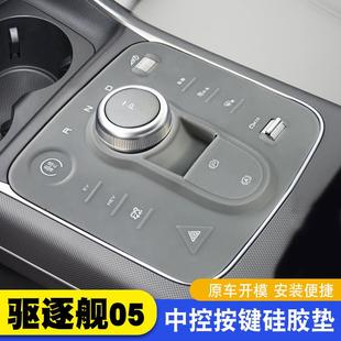 件 比亚迪驱逐舰05专用中控硅胶垫贴膜配件台垫内饰用品汽车改装