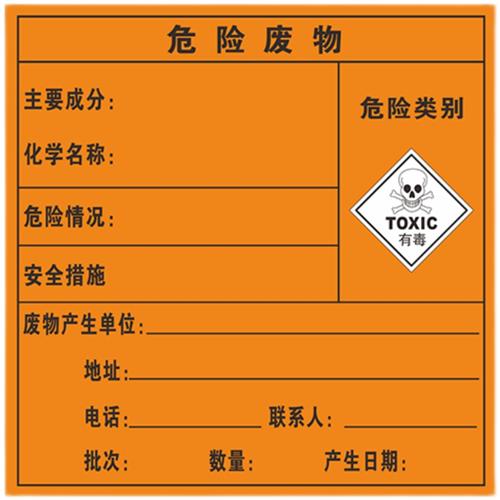 危险废物不干胶标签标牌标志标识牌危废间环保警示警告贴纸提示防