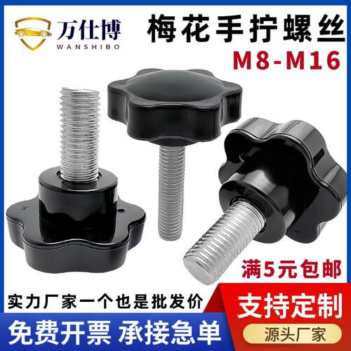 梅花手柄螺丝钉星形旋钮把手塑料胶头手拧调节螺栓M8M10M12M14M16