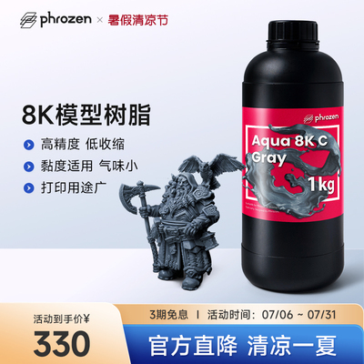 【2件9.5折】Phrozen/普罗森 8K树脂/超精细树脂 高精度微缩领域