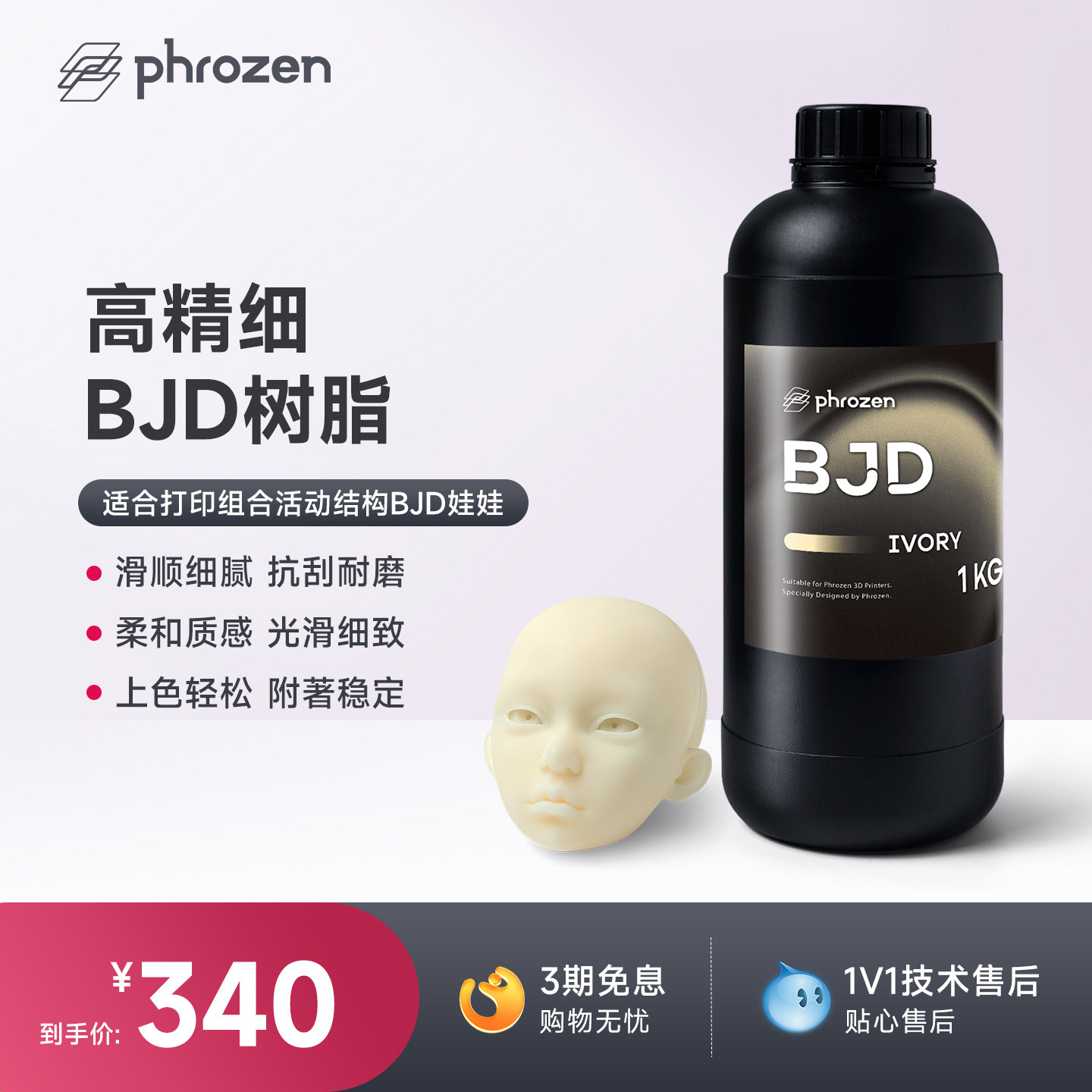 【N件N折】phrozen/普罗森 BJD 光敏树脂 耐磨耐刮抗