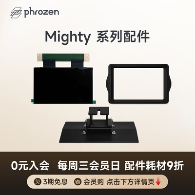 Phrozen3d打印机固化屏高精度