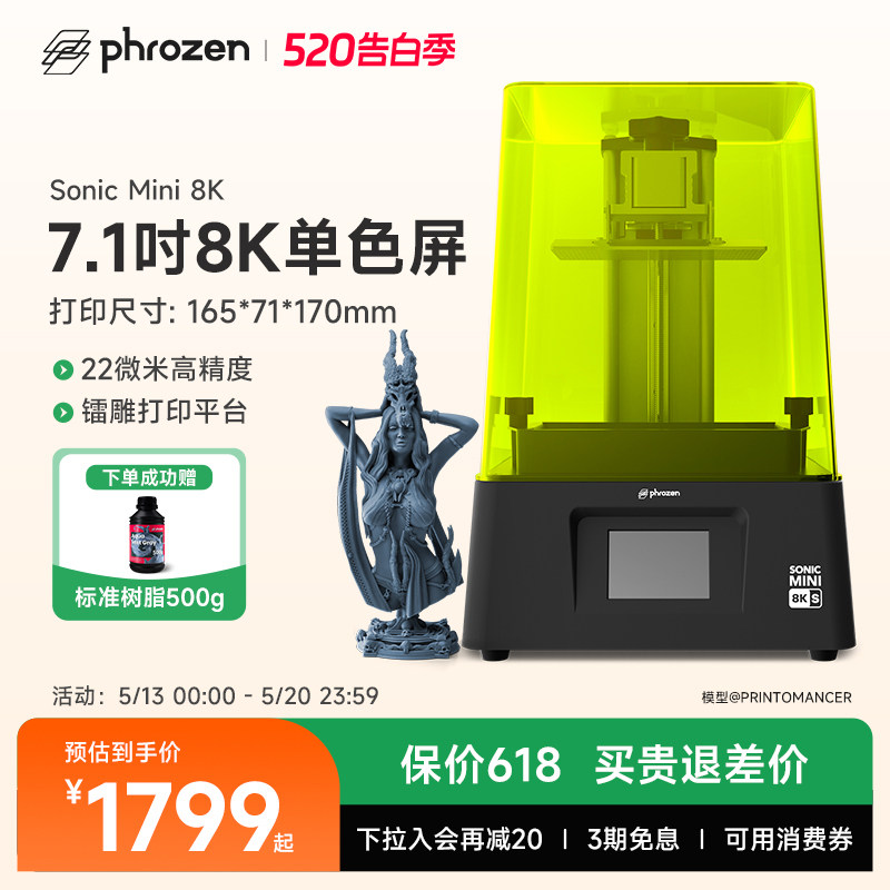 phrozen/普罗森Sonic Mini 8K S 光固化3d打印机7.1英吋8k黑白屏桌面级22微米微缩手办模型家用3d打印机