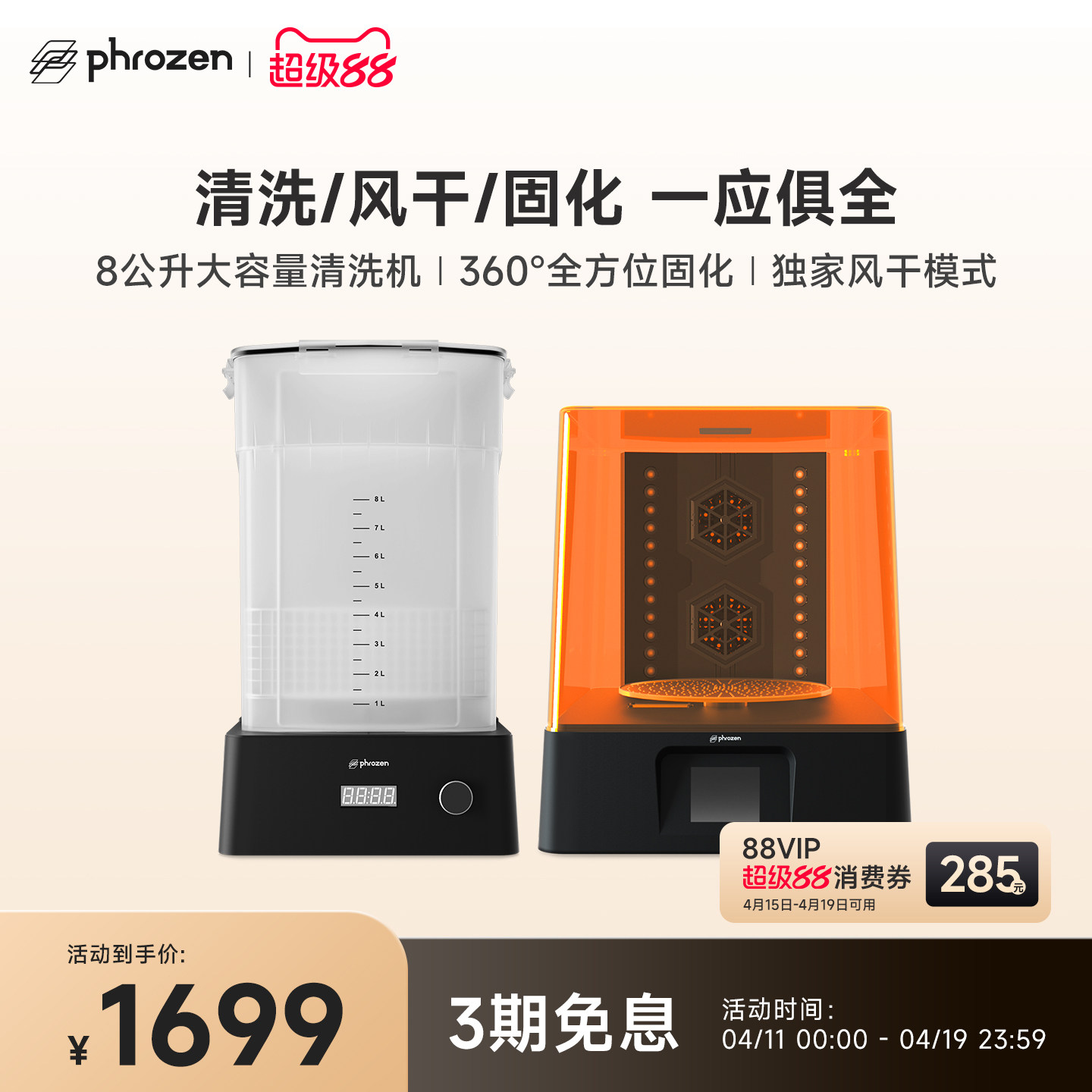 Phrozen/普罗森  清洗固化机  清洗+固化+风干功能   光固化3d打印机后处理设备 可单独购买清洗桶