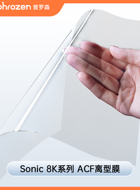 Phrozen/普罗森 Sonic  8k 系列 3D打印机 ACF 离型膜
