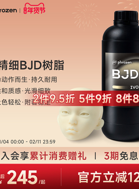 【N件N折】phrozen/普罗森 BJD 光敏树脂 耐磨耐刮抗黄变不掉粉 低气味低收缩BJD娃娃专用树脂