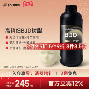 【N件N折】phrozen/普罗森 BJD 光敏树脂 耐磨耐刮抗黄变不掉粉 低气味低收缩BJD娃娃专用树脂