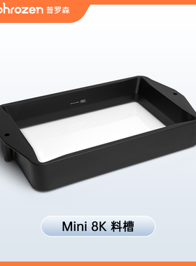 Phrozen/普罗森 Sonic Mini 8k/S  配件 料槽 平台 LCD固化屏 保护贴 框贴 详情可