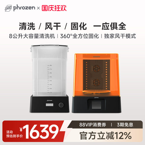 Phrozen/普罗森清洗固化机