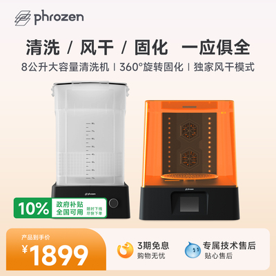 Phrozen/普罗森清洗固化机