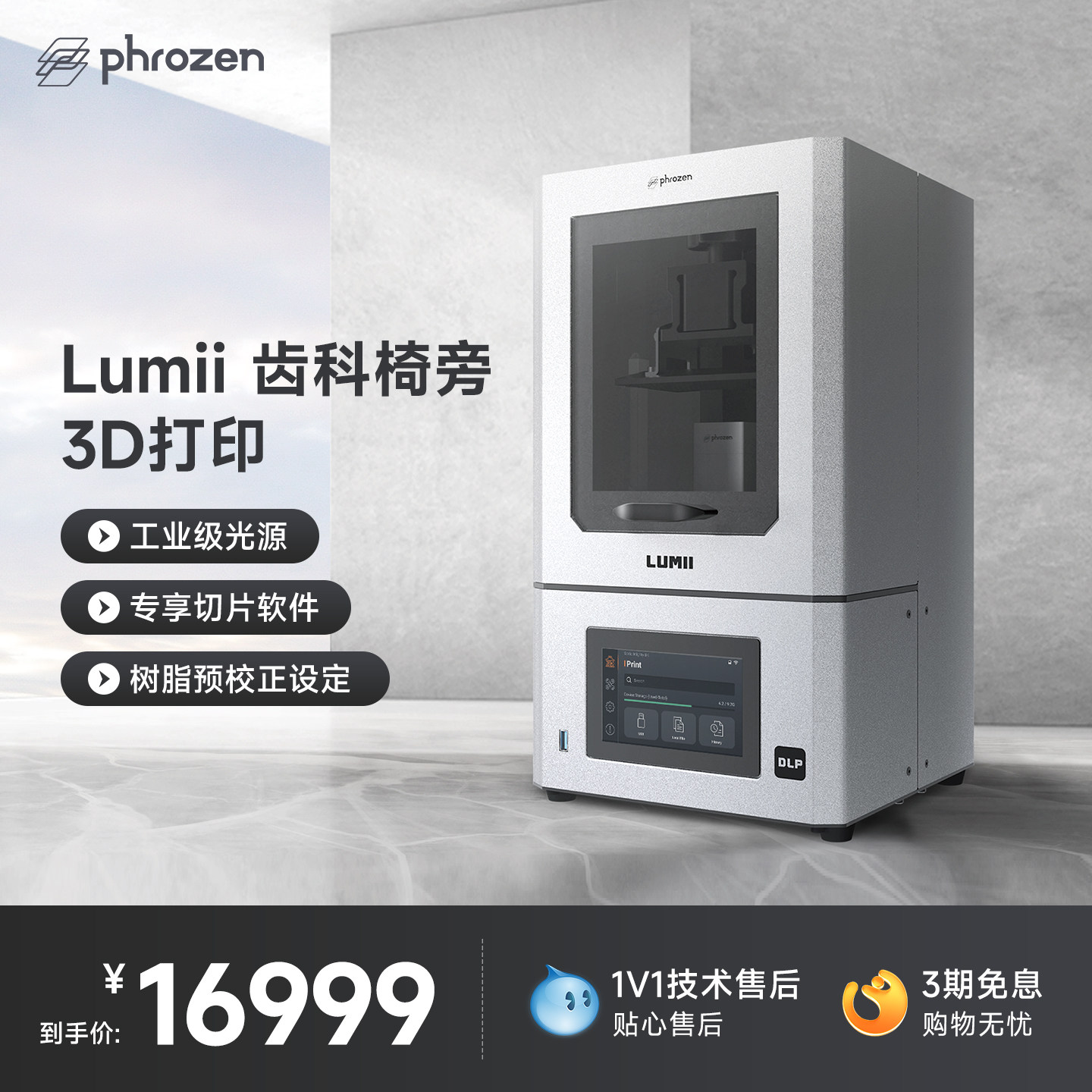【现货】普罗森 Lumii DLP 3D打印机光固化3d打印机 