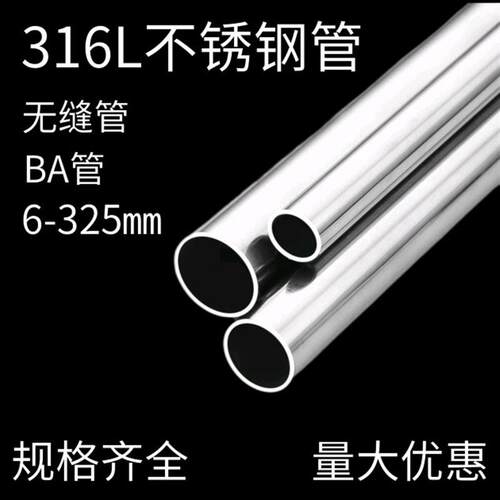 316L不锈钢管子空心管圆管无缝管外抛光BA管洁净管6-325切零