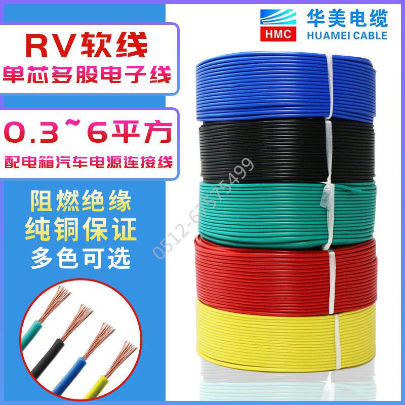 国标华美电缆RV05 075 15 25 4 6平方单芯多股铜芯电源电子线