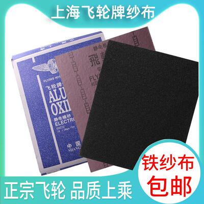 纱布上海飞轮铁砂氧化铝砂布铁砂皮铁砂纸打磨抛光除锈150#180#1#