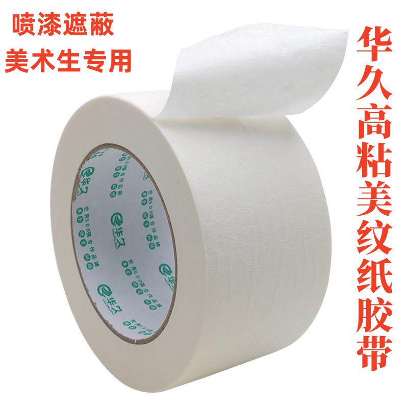 华久 高粘美纹纸胶带强力美术生专用可写字画画装修喷漆遮蔽真石