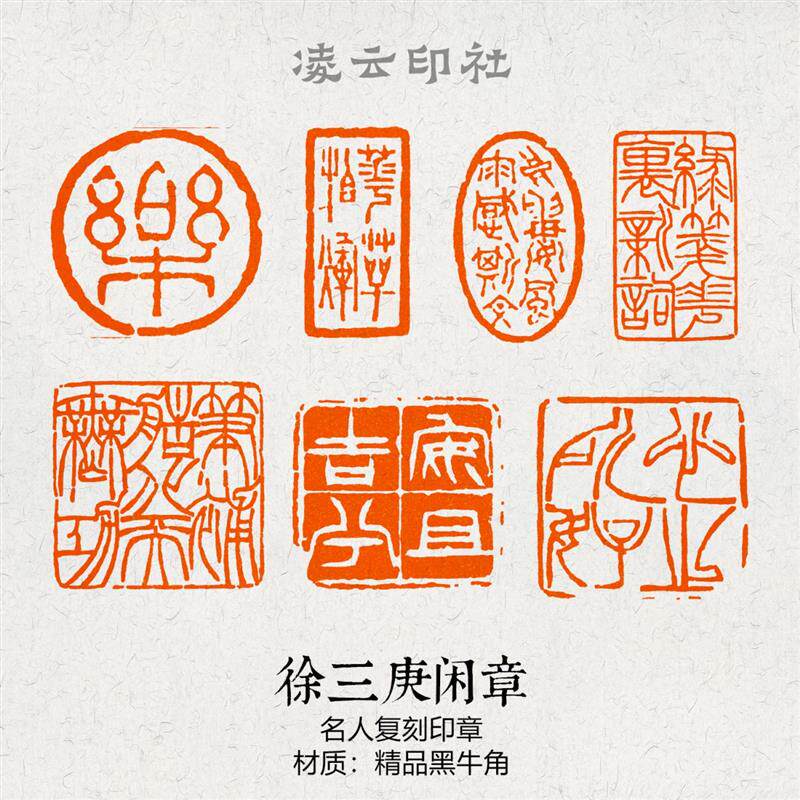 徐三庚仿刻闲章篆刻成品压角章投展书法非手工定制章书画印章国展图片