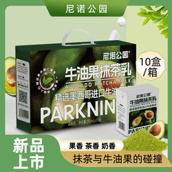 尼诺公园牛油果抹茶牛奶饮品学生儿童代餐早餐奶10盒*200ml整箱