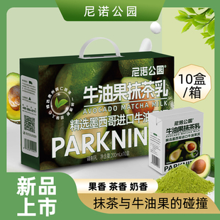 尼诺公园牛油果抹茶牛奶饮品学生儿童代餐早餐奶10盒*200ml整箱