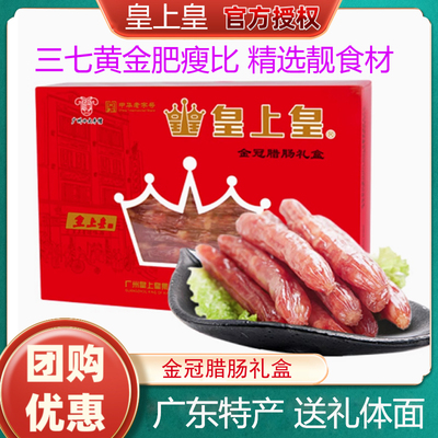 皇上皇金冠腊味礼盒500g广式腊肠腊肉广东特产香甜肠礼包年货包邮