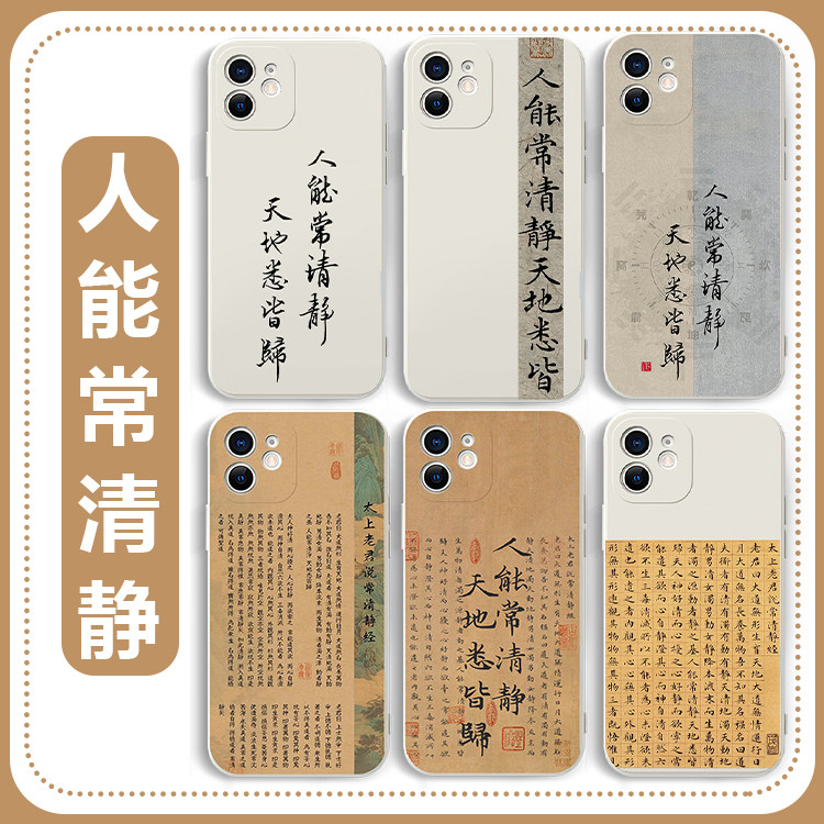 人能常清静天地悉皆归手机壳适用苹果16华为mate60新中式iPhone17promax文字OPPO小米15vivo14书法12中国风13