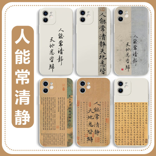 人能常清静天地悉皆归手机壳书法