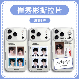 崔秀彬手机壳适用苹果17华为mate70撕拉片iPhone16promax周边vivo14同款TXT男团OPPO小米15p联名13一加Pura80
