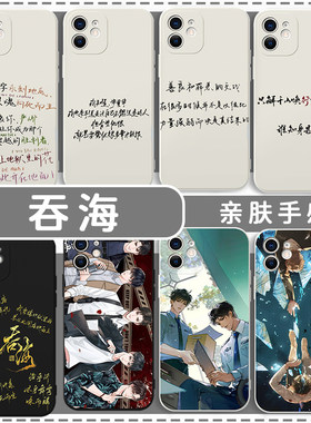 吞海手机壳小说周边亲肤软壳