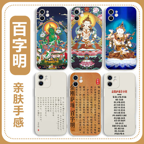 百字明咒手机壳金刚萨埵咒语菩萨