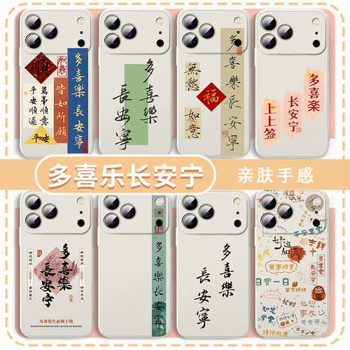 多喜乐长安宁手机壳简约文字