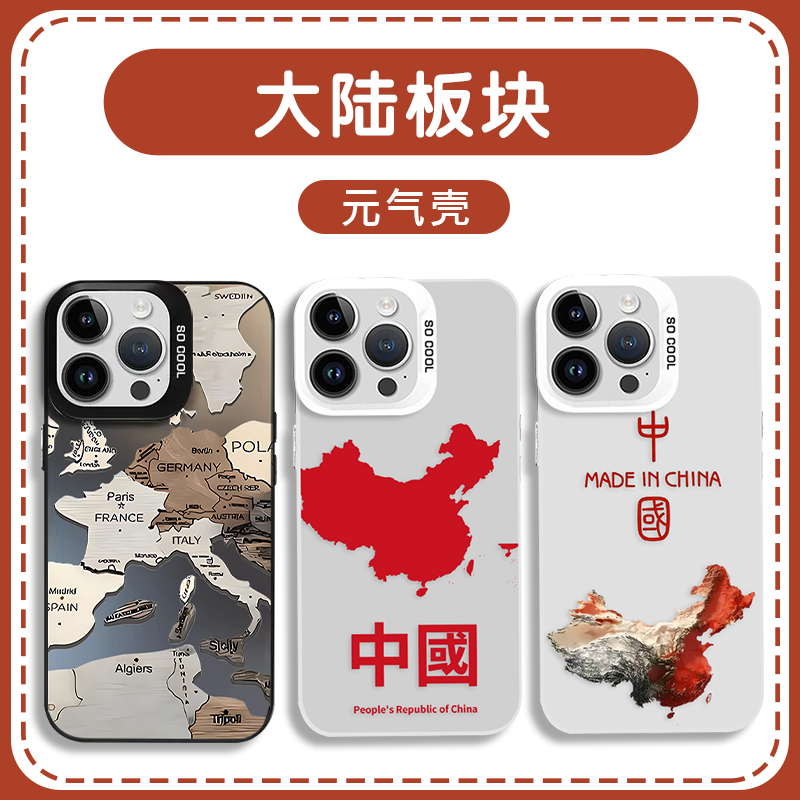 大陆板块手机壳中国地图地理