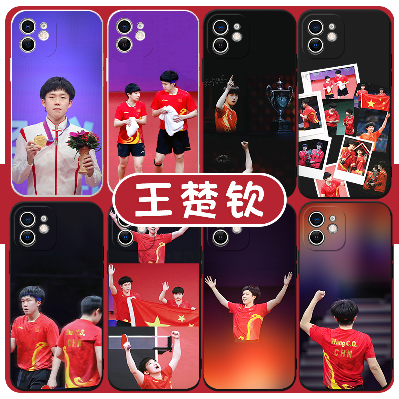 王楚钦手机壳孙颖莎乒乓球乒乓