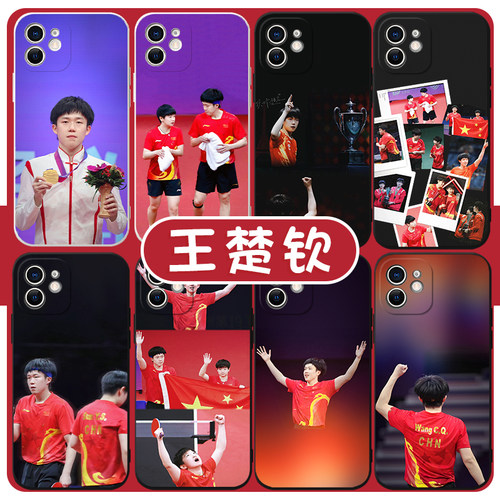 王楚钦手机壳孙颖莎乒乓球乒乓