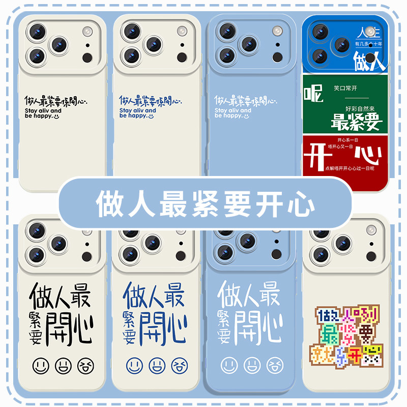 做人最紧要开心手机壳适用于苹果16华为mate70简约iPhone17promax文字OPPO小米15vivo创意14周边13发疯12文学