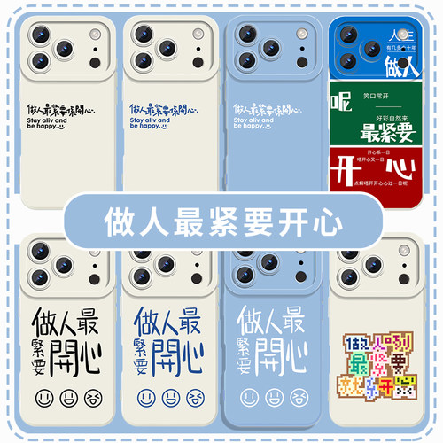 做人最紧要开心手机壳简约文字