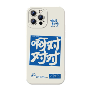 啊对对对手机壳适用苹果16华为mate60阿对对对iPhone17promax创意vivo14文字OPPO小米15红米13荣耀12任意机型