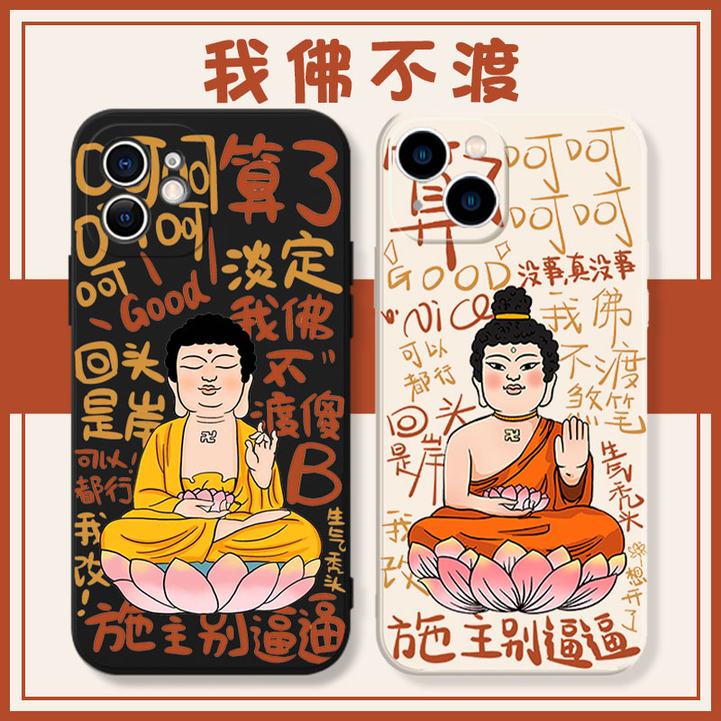我佛慈悲手机壳佛系少管我别生气