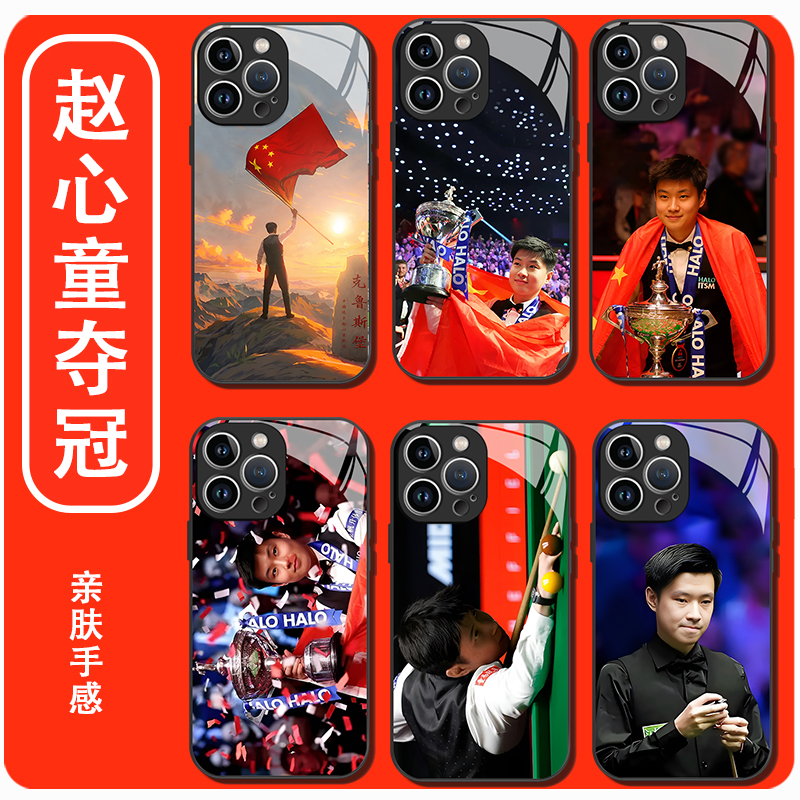 赵心童夺冠手机壳冠军斯诺克