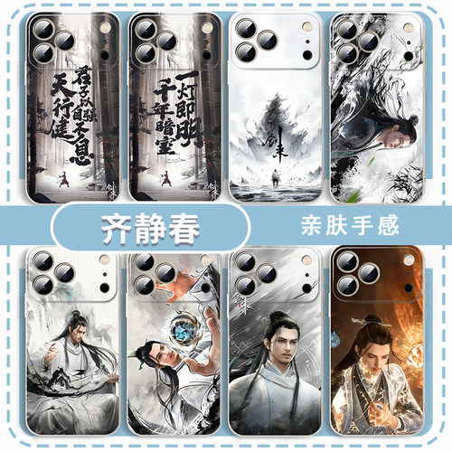 齐静春手机壳动漫周边创意