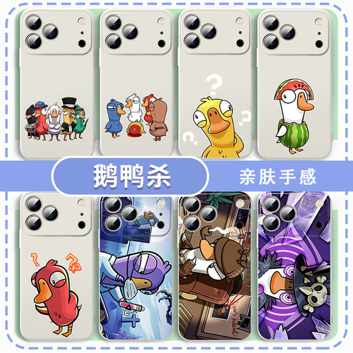 鹅鸭杀手机壳周边goosegooseduck