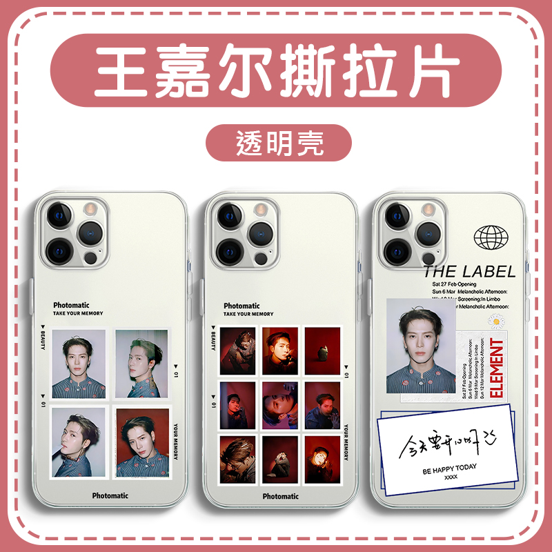 王嘉尔手机壳撕拉片明星周边