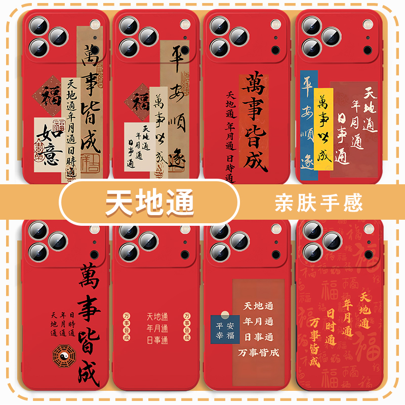 天地通年月通手机壳日时通好运