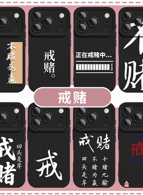 戒赌手机壳赌博自律励志文学