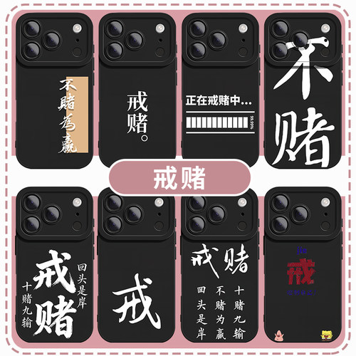 戒赌手机壳赌博自律励志文学