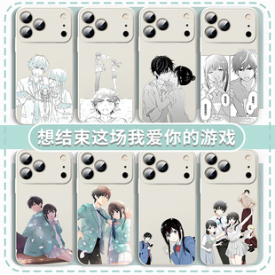 想结束这场我爱你的游戏手机壳适用于苹果苹果16华为mate70动漫iPhone17promax周边OPPO小米15vivo可爱纯爱14