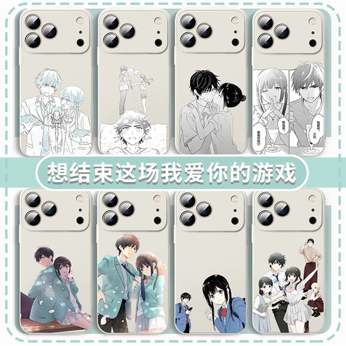 想结束这场我爱你的游戏手机壳
