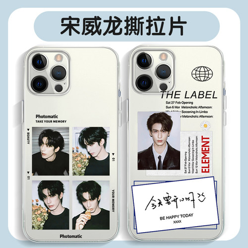 宋威龙手机壳撕拉片明星周边